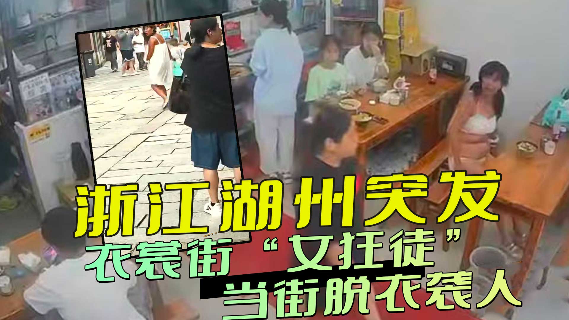 浙江湖州突发：衣裳街女狂徒当街脱衣袭人，现场混乱不堪 甚至向路人投掷内衣，行为猖狂至极