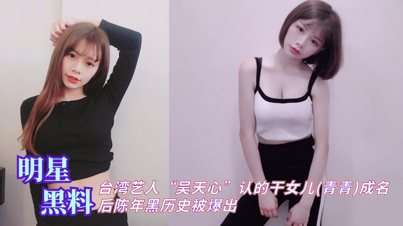 新晋女星走红后陈年往事被爆出！私密黑料在社交平台疯传引热议