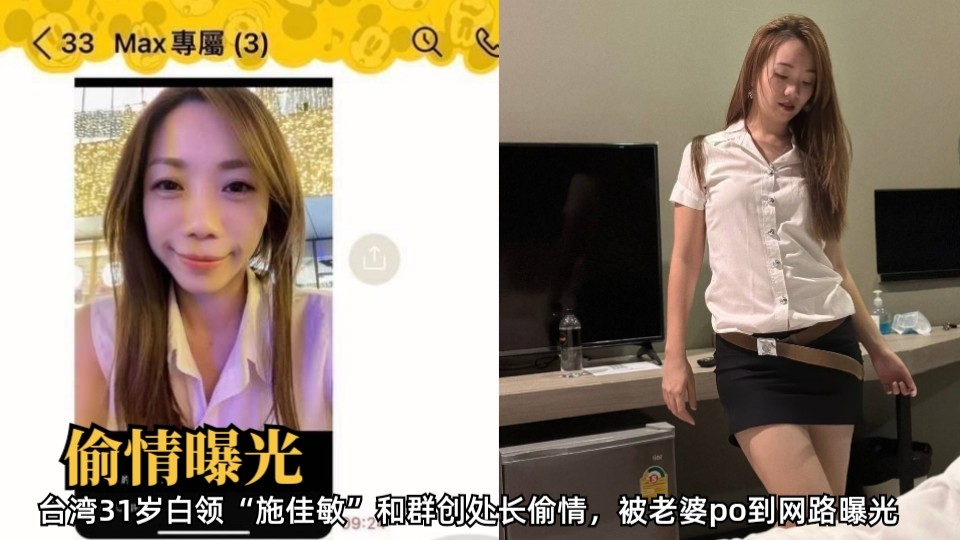 台湾31岁白领施佳敏与群创处长私密关系曝光，婚姻背后的偷情细节全网高清记录，引发热议