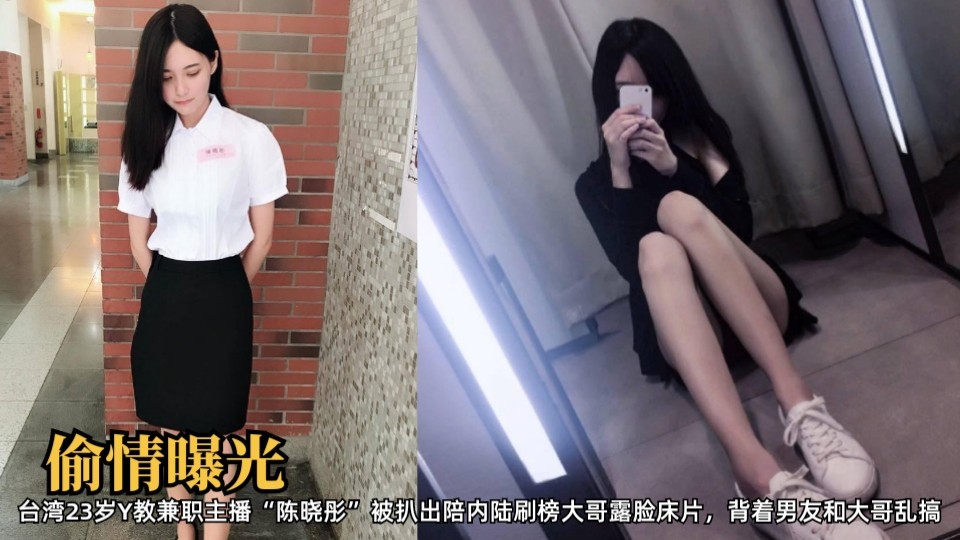 台湾23岁Y教兼职主播陈晓彤被扒出陪内陆刷榜大哥露脸床片，背着男友和大哥乱搞