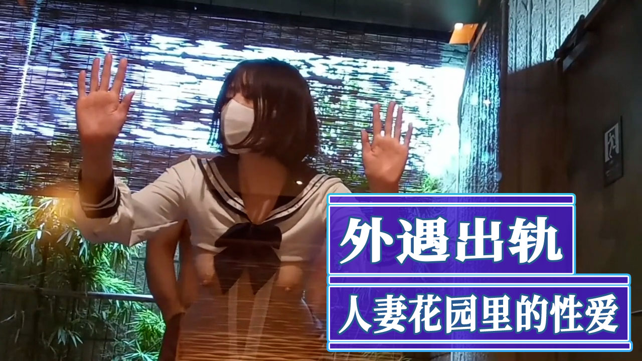 人妻花园里的性爱 在花丛中交缠 汗水与欲望交织，每一次深入都是对禁忌的挑衅