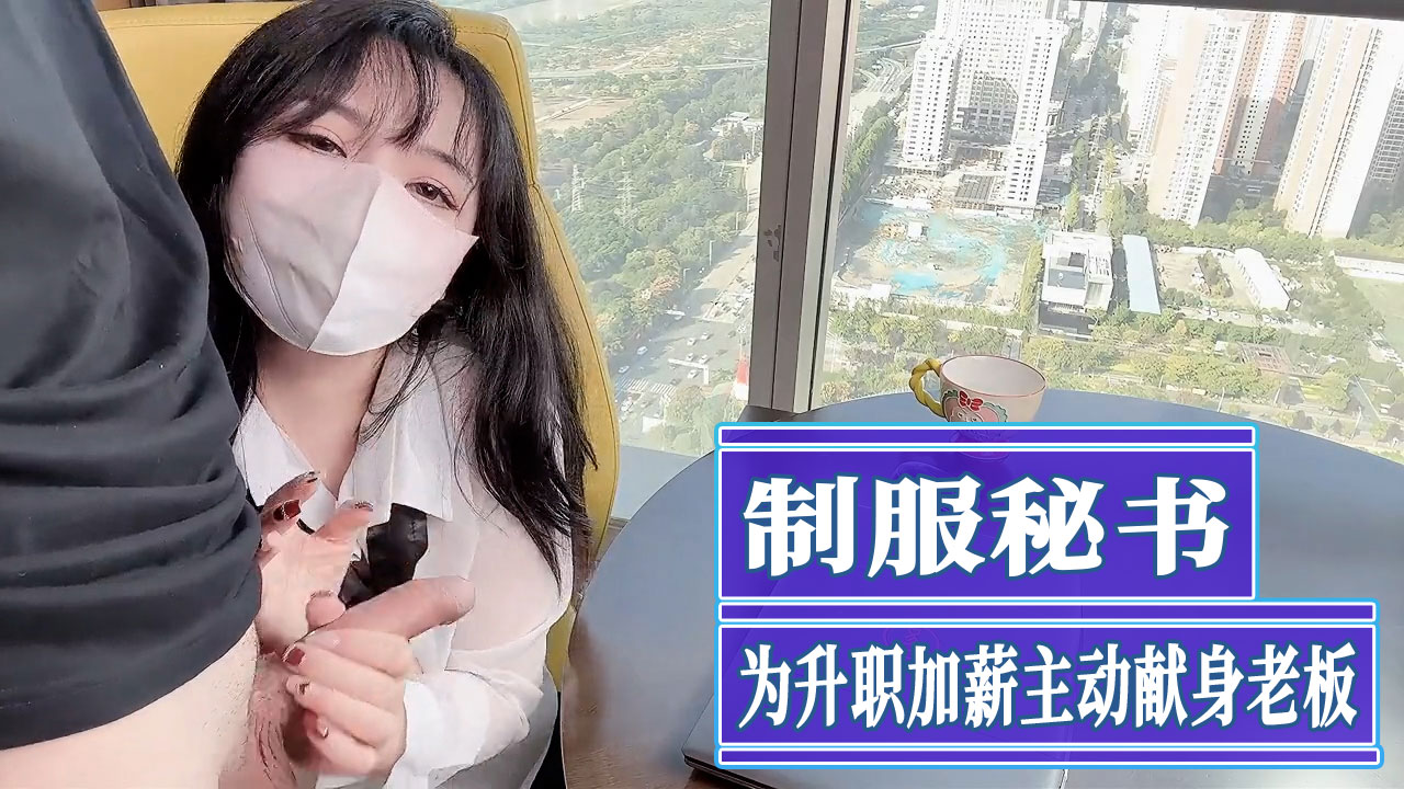 制服秘书清纯秘书为升职加薪主动献身老板 在老板的办公室里，她放下矜持，解开纽扣