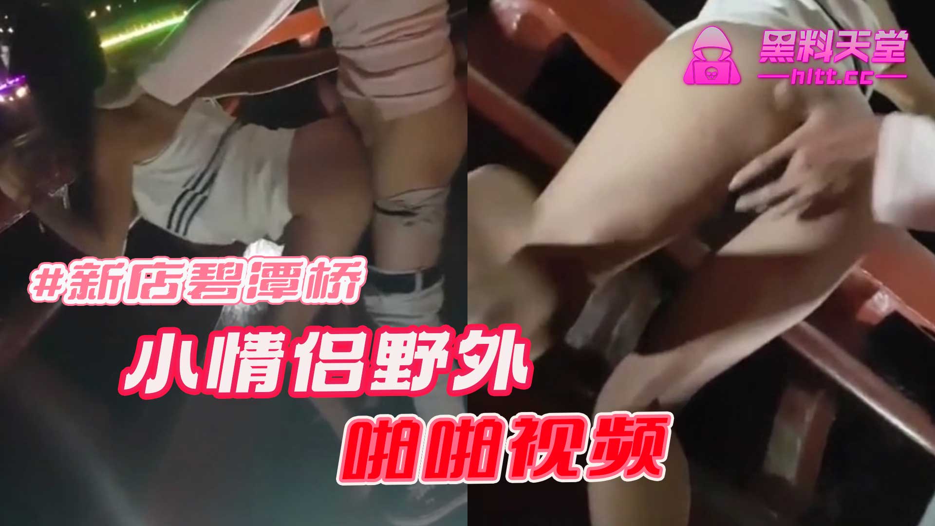 台湾新店碧潭桥小情侣野外啪啪视频妹子这腿有点东西呀