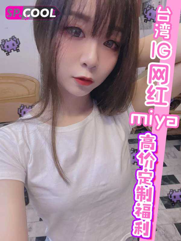 独家曝光台湾IG声优网红miya高价定制福利！露脸加纹身实锤！