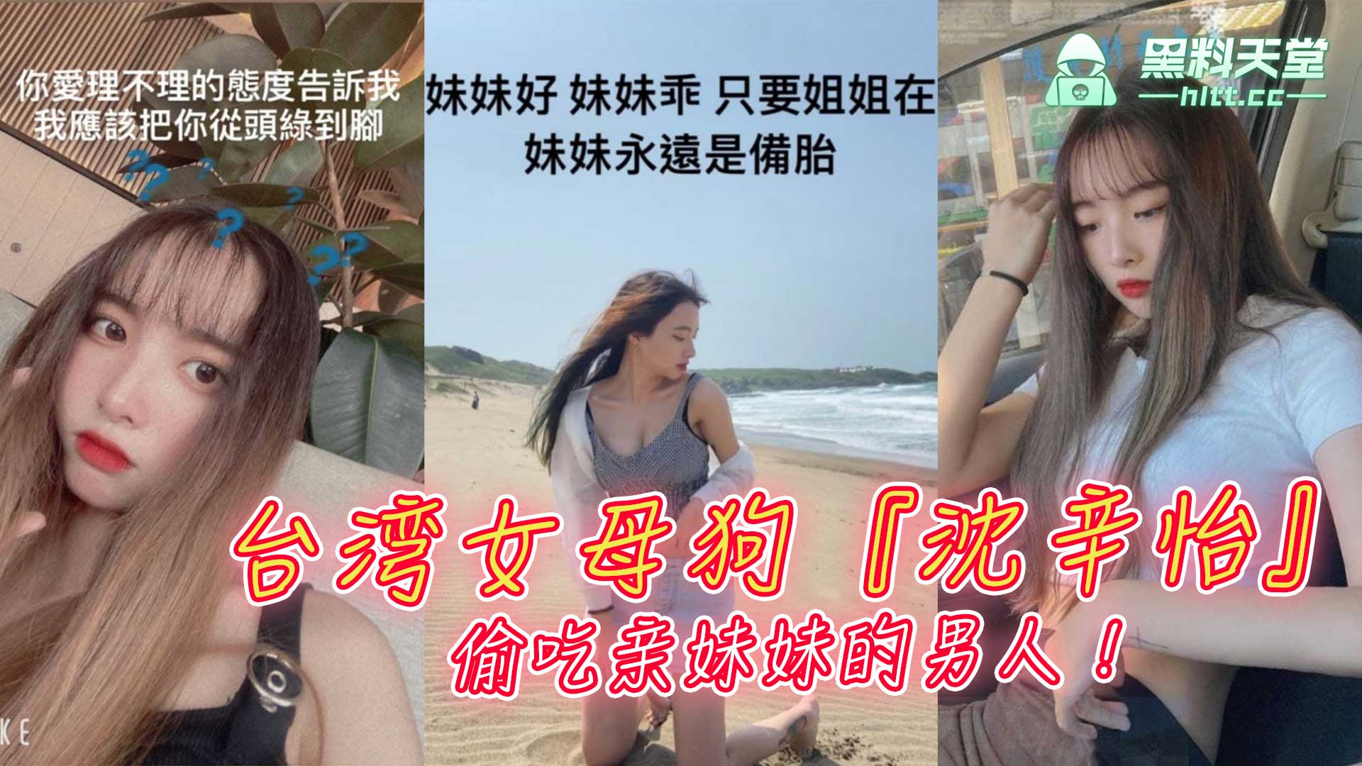 日防夜防 下一句是什么台湾女母狗沈辛怡偷吃亲妹妹的男人！约炮视频遭扒出曝光