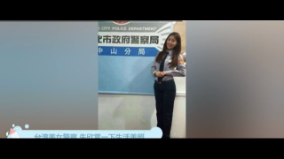 台湾火辣女警私密自拍 激情互动与火辣表演全程记录台湾美女警察约炮自拍视频
