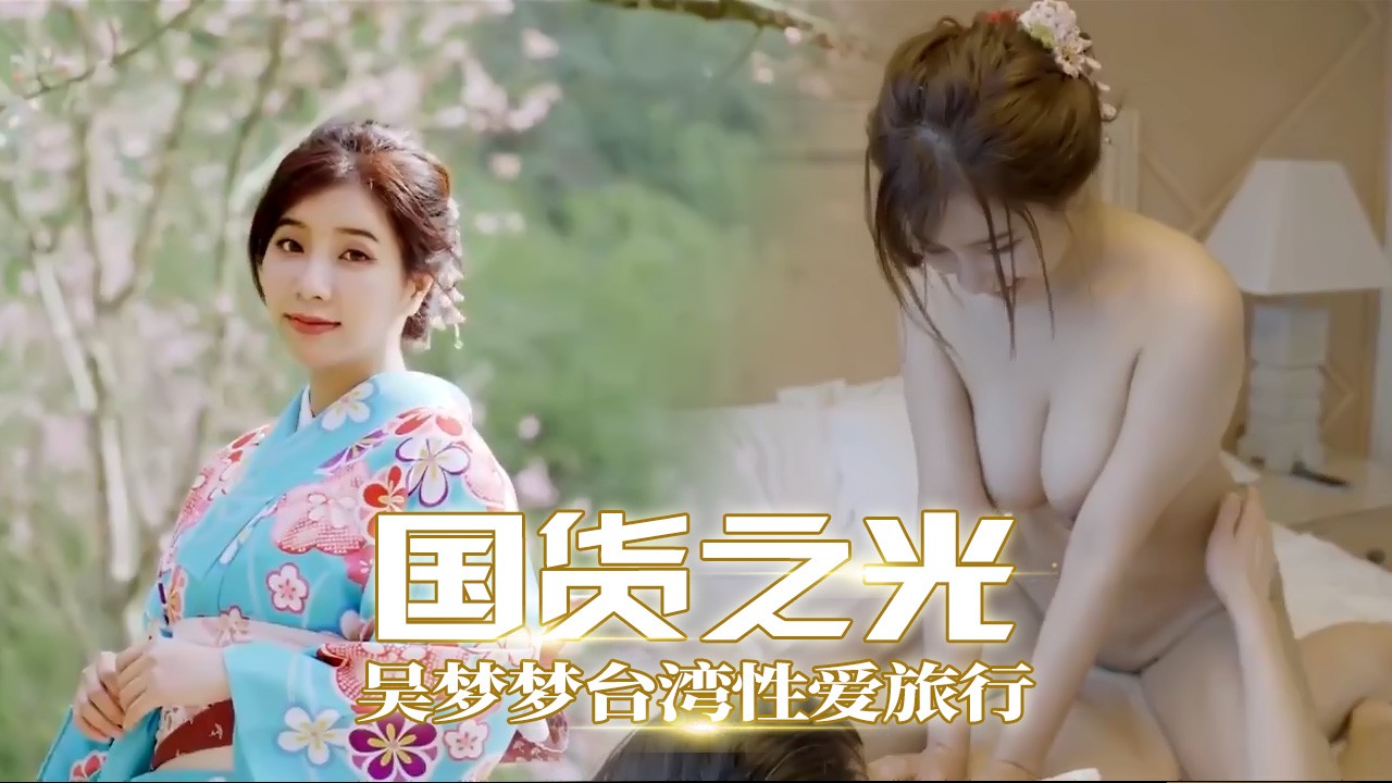 台湾火辣女优小梦梦激情之旅实录：私密互动火辣抽插，高潮白浆喷涌全程无码曝光