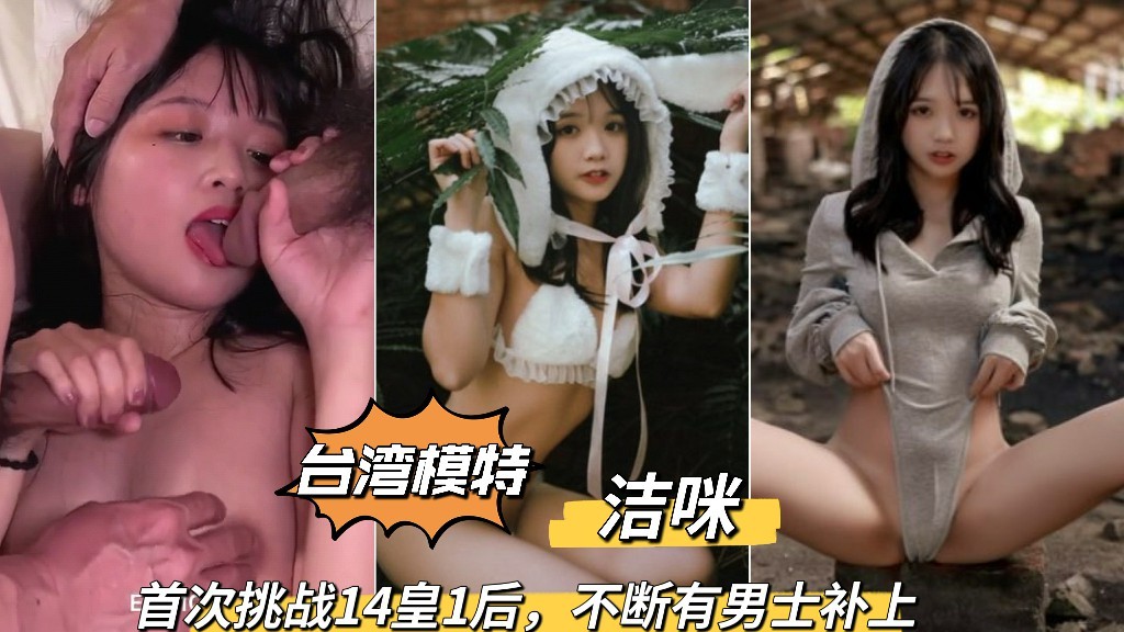 台湾模特洁咪首次挑战多人互动激情 火辣少女连续应战 激情高潮不断惊艳全场