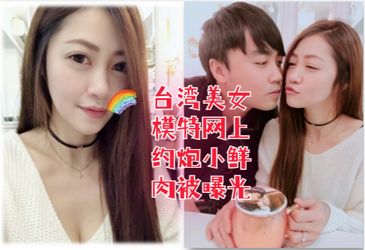台湾美女模特剧情互动，高清激情挑逗全程火辣