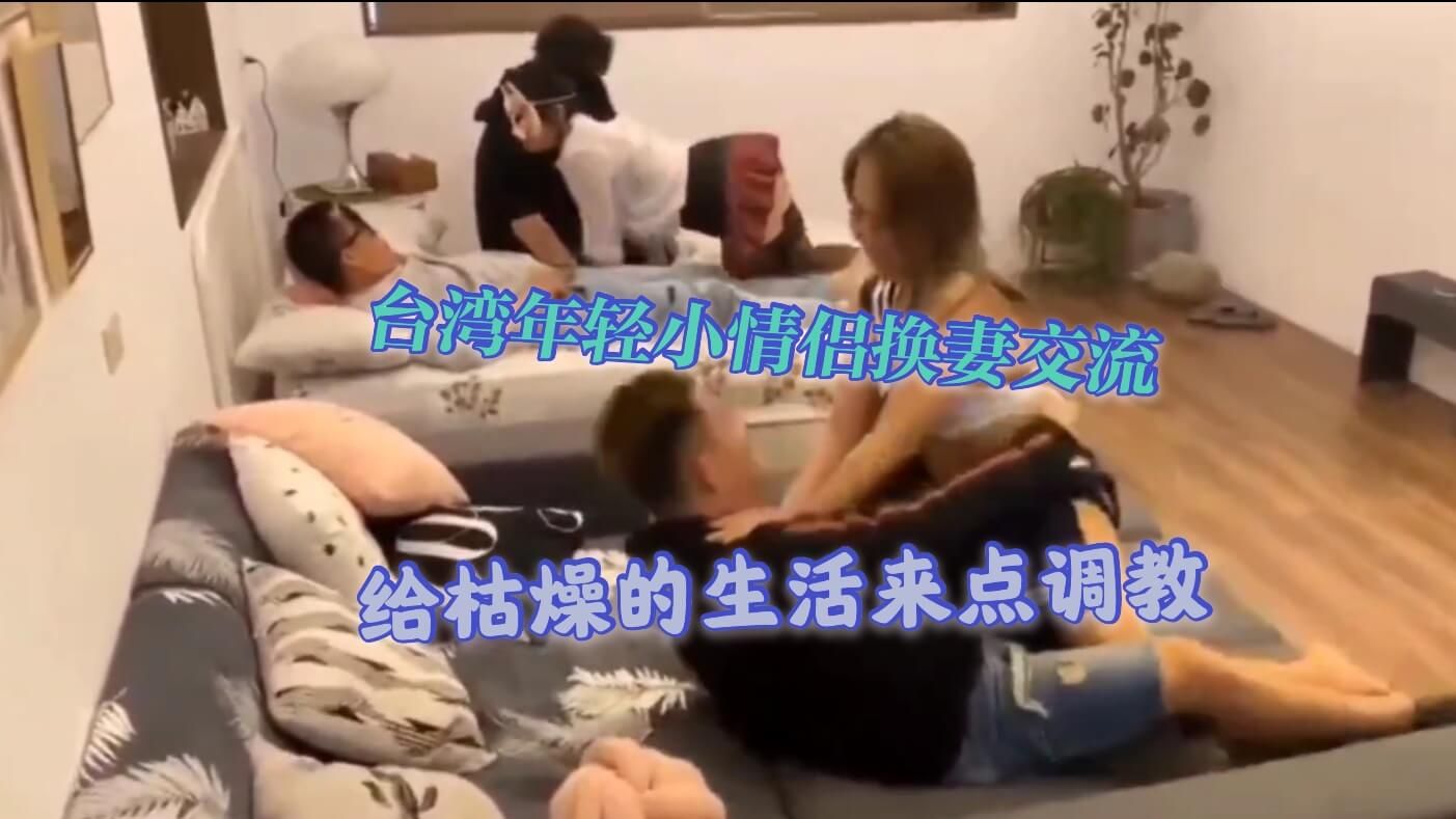 台湾年轻情侣激情派对，私密互动挑战持久力与快感极限2