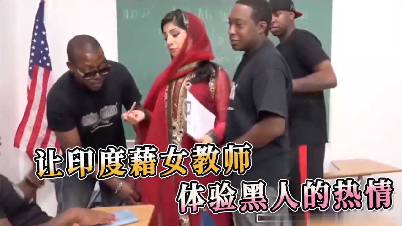 让印度藉女教师 体验黑人的热情 她被压在身下，感受着他们狂暴的冲刺，一次次地呻吟