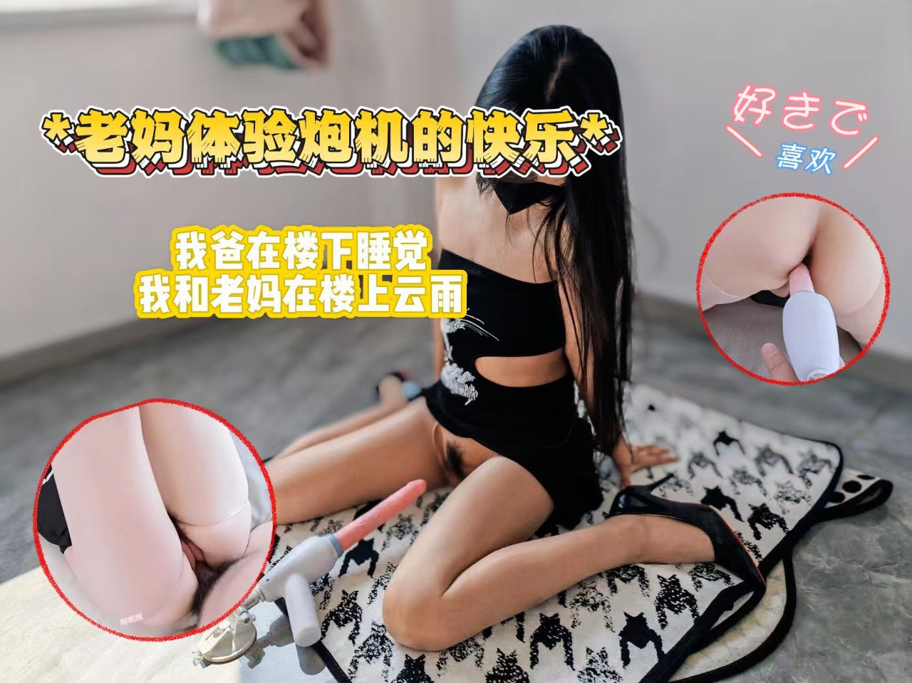 老妈体验炮机的快乐，老爸在楼下睡觉，我和老妈在楼上云雨。