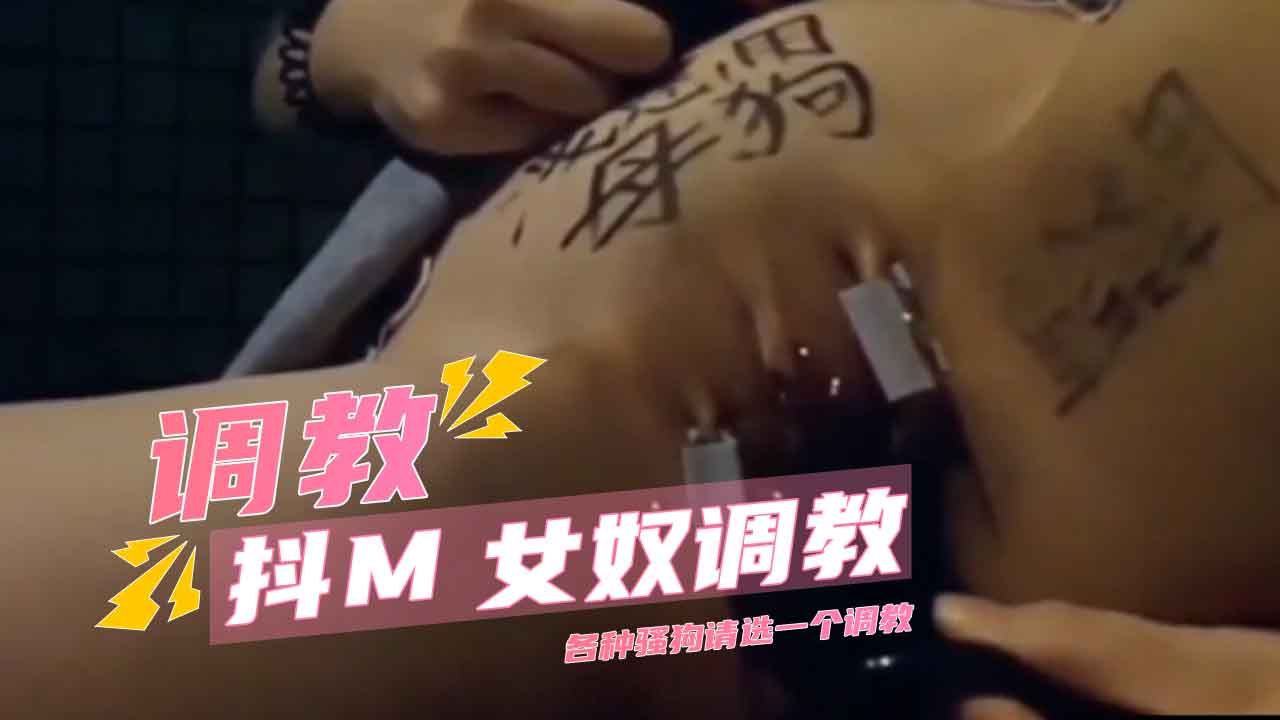 抖M女奴调教，各种骚狗请选一个调教，这种虐恋情深的游戏，只有真正的抖M才能体会其中的极乐。