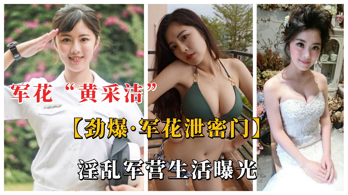 台湾海军爆乳军花台湾火辣军花私密互动视频曝光 大尺度暧昧动作与挑逗表情引发热议