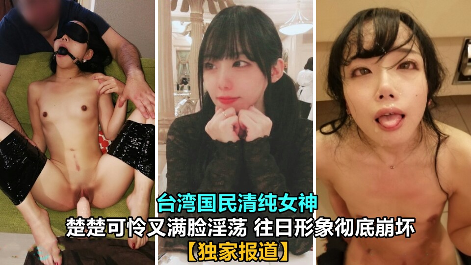 台湾国民清纯女神 楚楚可怜又满脸淫荡 往日形象彻底崩坏