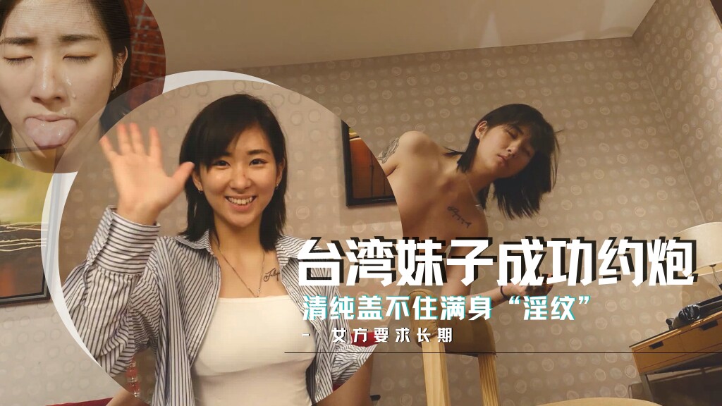外表清纯的台湾美少女系台妹 满身淫纹的反差魅力 事后娇嗔渴望长期关系