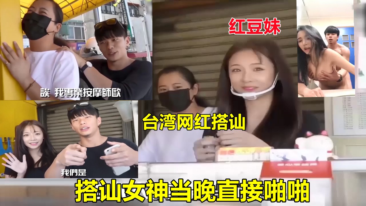 台湾极品女神台湾网红街头搭讪火辣正妹 暧昧互动升级 激情全程高能 火辣身材挑逗不断