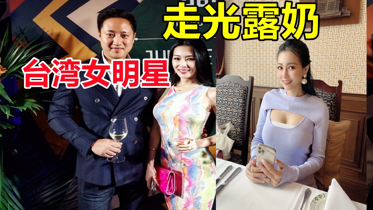 台湾火辣女神活动现场大胆亮相 性感穿搭全程火辣吸睛 表情撩人动作抢眼