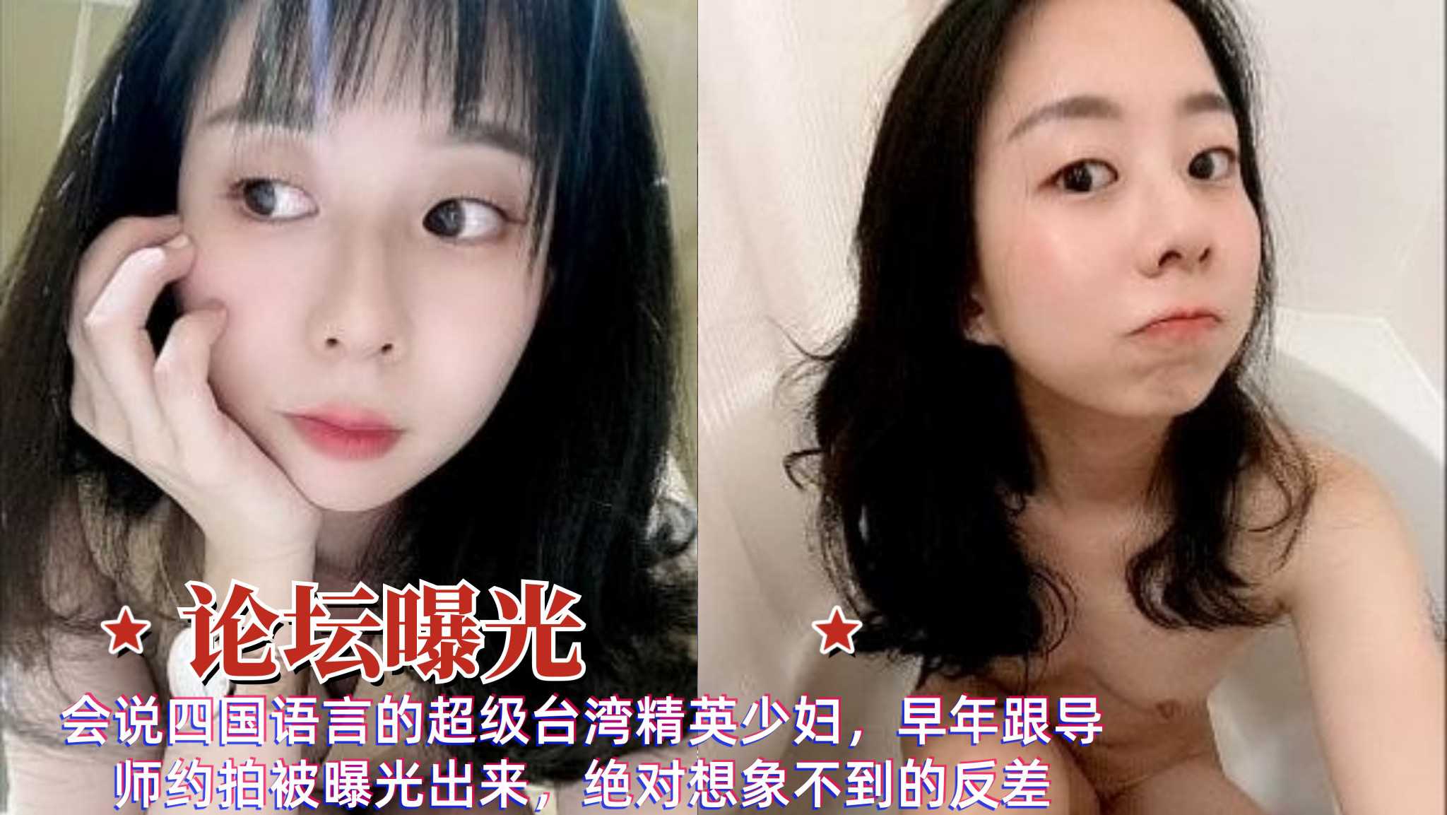 会说四国语言的超级台湾精英少妇，早年跟导师约拍被曝光出来，绝对想象不到的反差，履历表被人扒出
