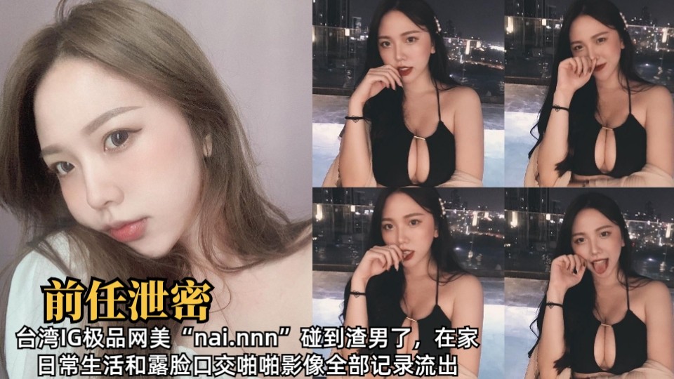 台湾极品网美私密自拍视频曝光 露脸激情互动 日常甜美与火辣性爱全程结合