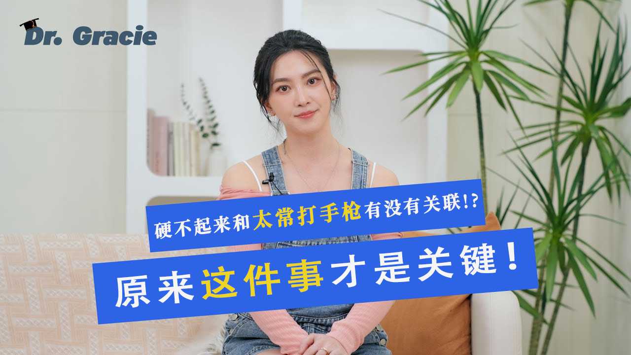硬不起来和太常打手枪有没有关联？ 维持新鲜感才是关键！ 我们将邀请性学专家和心理咨询师，为你揭秘持久硬挺的秘密