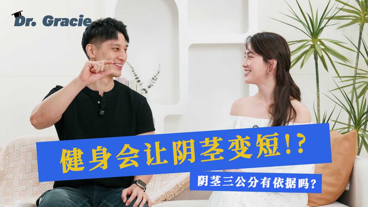 许蓝方博士 健身会让阴茎变短!? 她将用科学的方法解密这个隐秘的真相，并展示一系列让人脸红心跳的实验