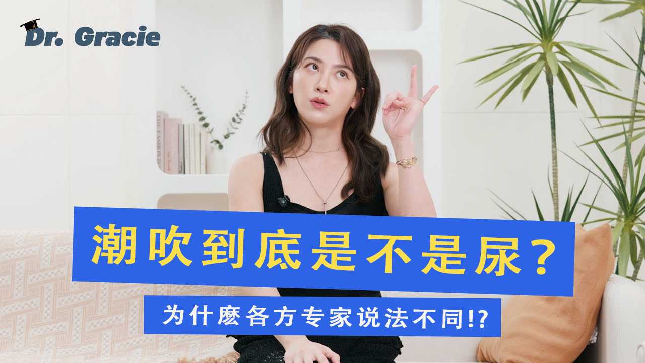 潮吹到底是不是尿？为什麽各方专家说法不同！？ 潮吹真的是尿液吗？女性性高潮时喷出的液体到底是什么