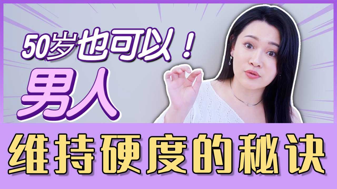 1G老湿 50岁的男人也能说硬就硬？这点没做到全都没有用 打破年龄的枷锁，证明自己依旧雄风不减