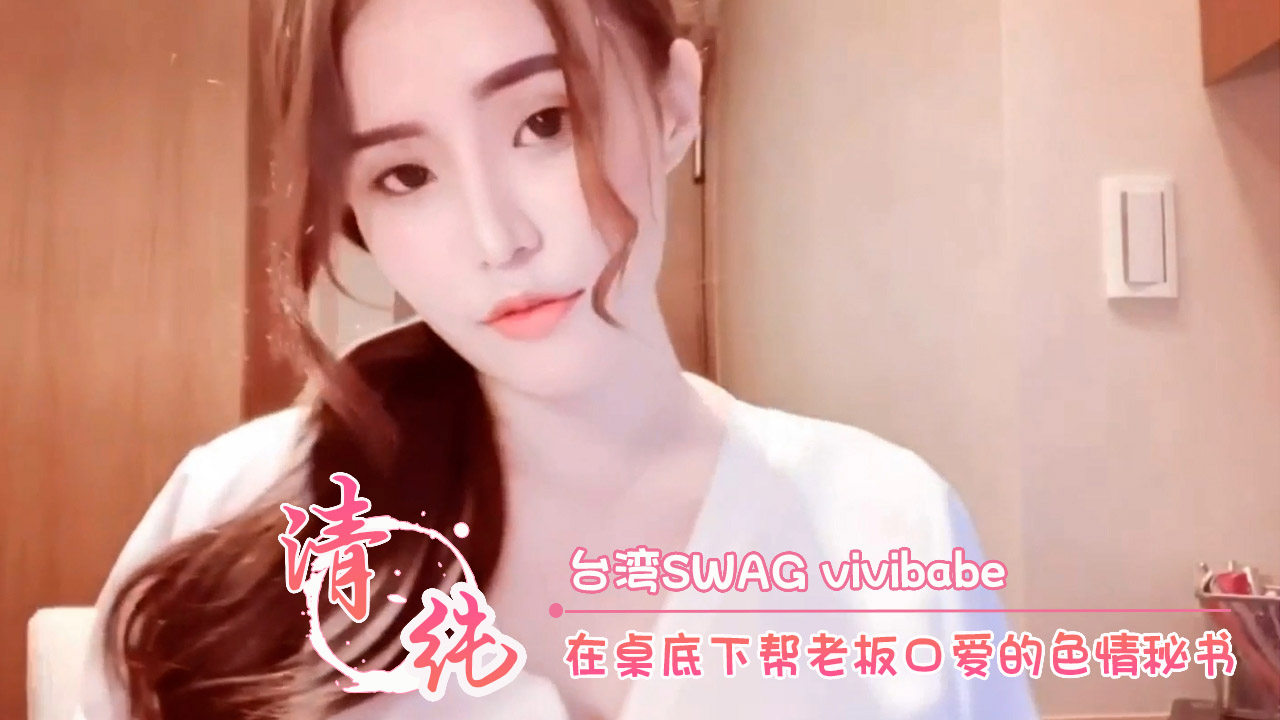 台湾SWAG主播vivibabe 办公室互动视频 展现幽默与个性魅力