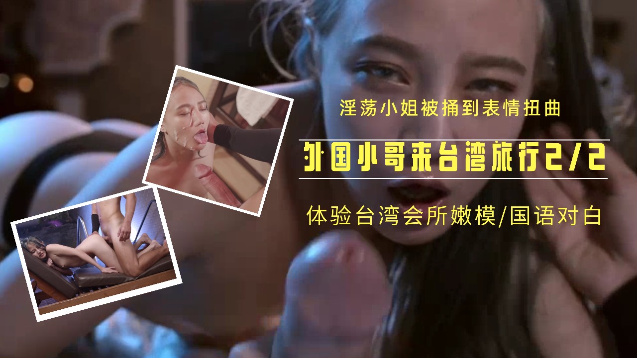 外国小哥来台湾旅行体验本地会所嫩模 她皮肤白皙，曲线玲珑，一身透视装勾勒出诱人身姿。