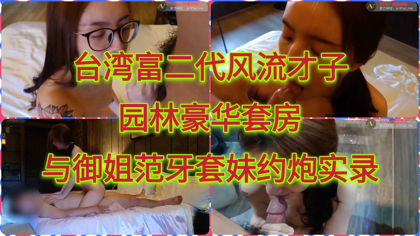 台湾富二代园林豪华套房与牙套妹约炮实拍 高画质的镜头下，可见妹子淫荡的身姿，丰满的乳房在男人的抚摸下颤抖