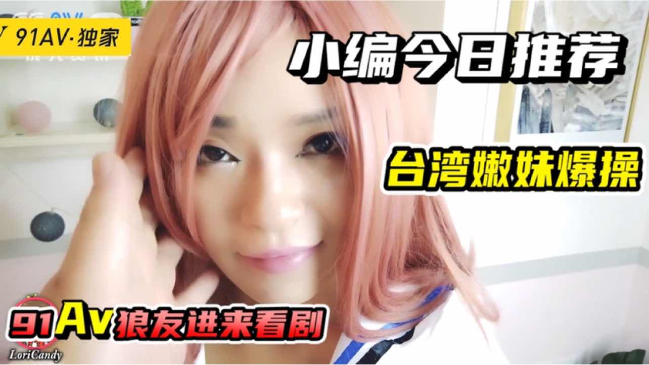爆浆抽插台湾妹妹 她淫荡的扭动身躯，享受着男人的粗暴抽插，淫水四溢，爆浆不停，淫叫不断。