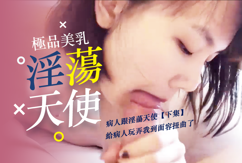 台湾 淫荡天使治愈病人 下集 ，病人玩弄我到面容扭曲了 当天使进入病房，她那紧致的身体和丰满的胸部立刻吸引了病人的目光。