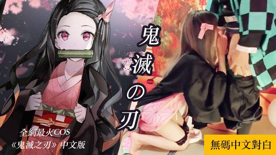 台湾鬼灭之刄AV成人版-25分钟一镜到底 她每斩一刀，便引燃一分欲火，将你带入前所未有的性感世界。