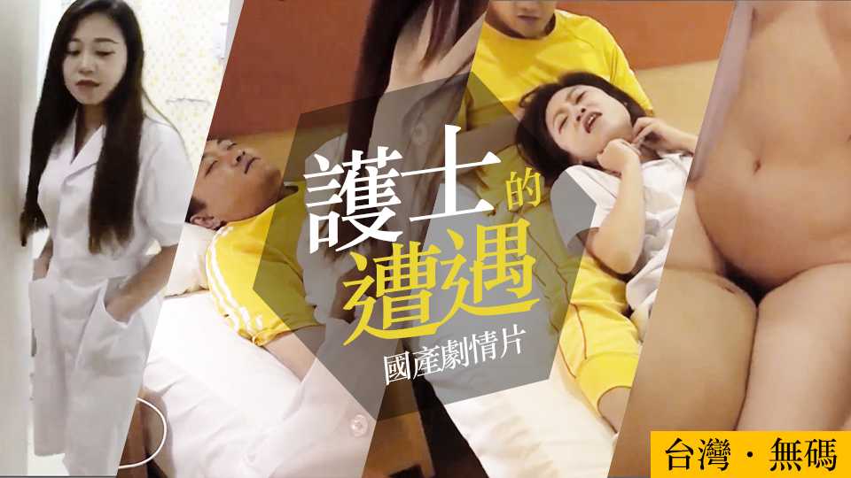 台湾 剧情演绎 女护士最悲惨的一天！被病人强行硬上，你没说话就是要！