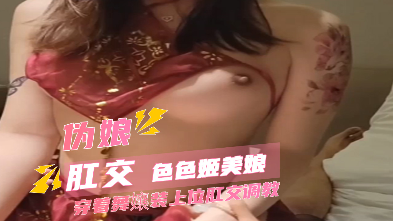 伪娘色色姬美娘穿着舞孃装上位肛交调教