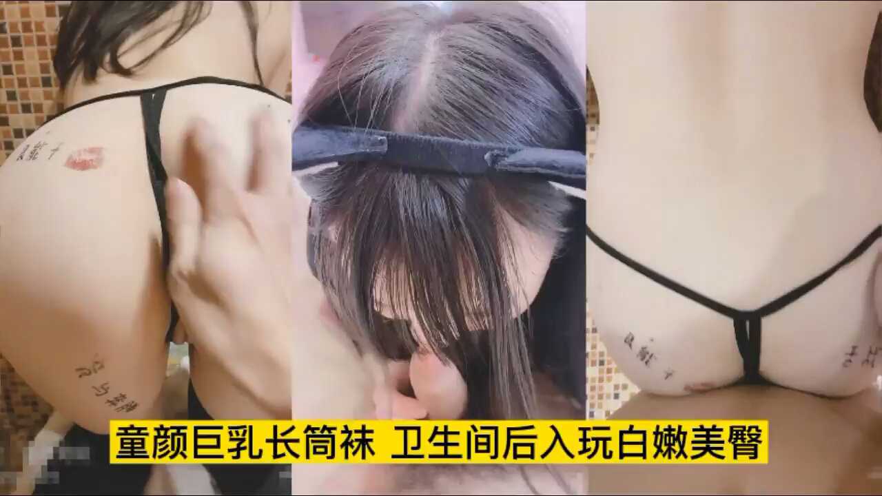 童颜巨乳黑丝骚货 卫生间被后入玩白嫩大屁股