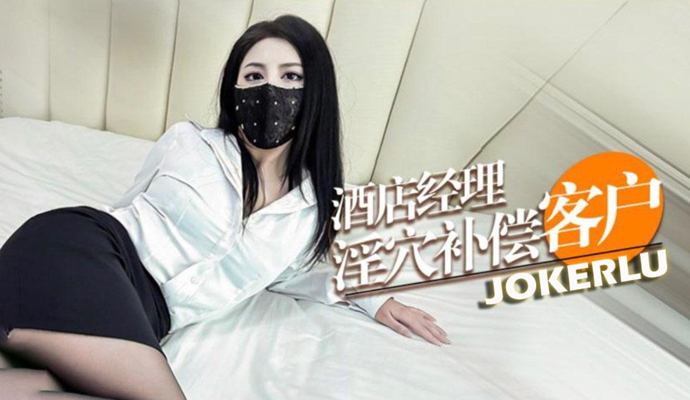 酒店经理的甜蜜诱惑 OL加奈学姐以熟练的手法和诱人的姿态 为这些白天在办公室里端庄的上班族提供最私密的服务