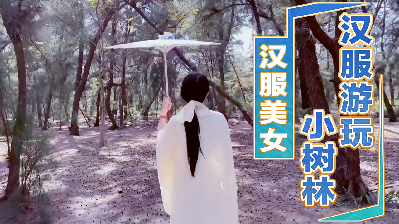 小树林身着汉服的绝色美女撩拨着每个男人的欲望 那粉色的臀缝如一朵待放的花蕾