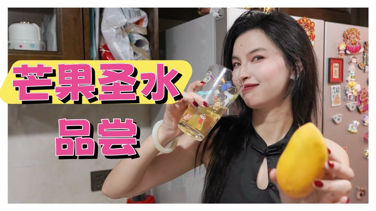 连续吃5天芒果 这次的圣水尝起来更..王竹子 那诱人的滋味让观众们欲求不满