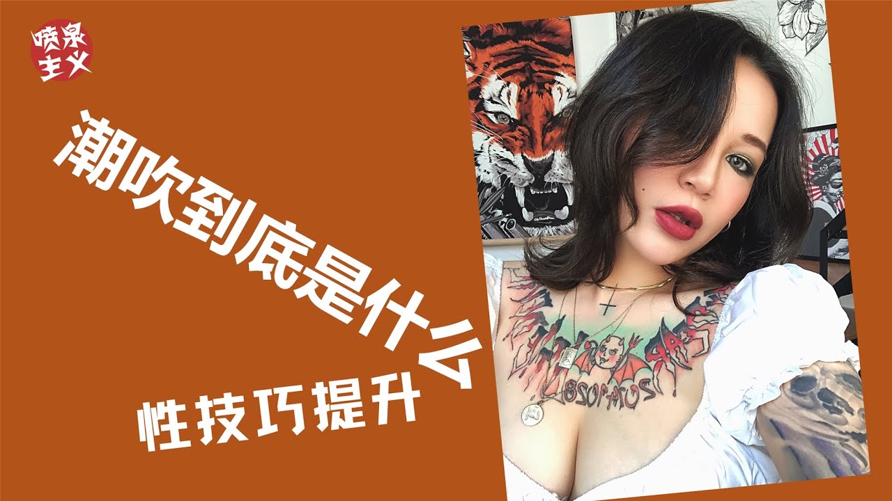 潮吹 潮吹到底是什麽？教你让女人喷水必杀技！让床单从此不再干！