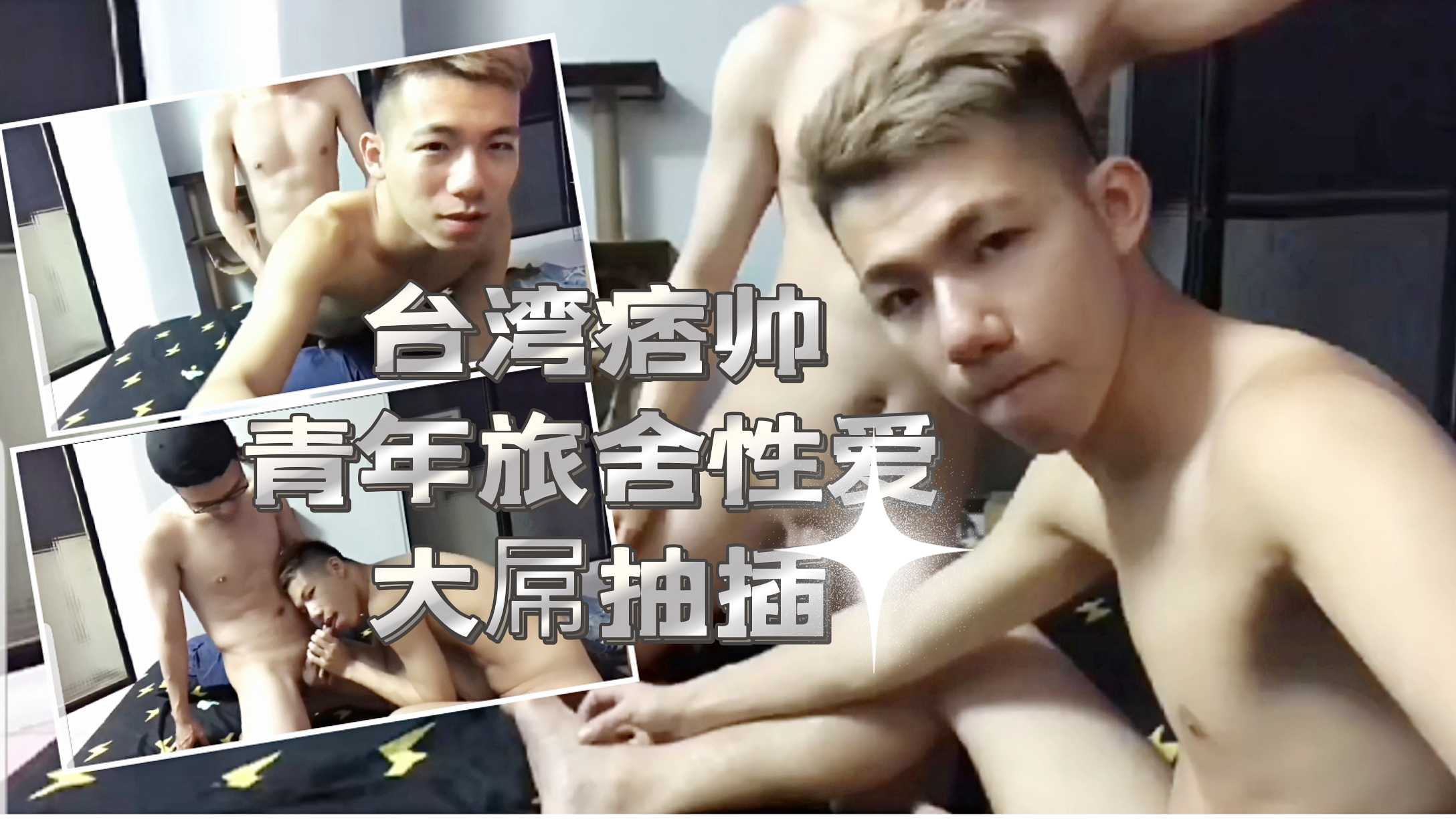 台湾痞帅青年青年旅社性爱中 两人一拍即合，在狭小的宿舍里激情释放。