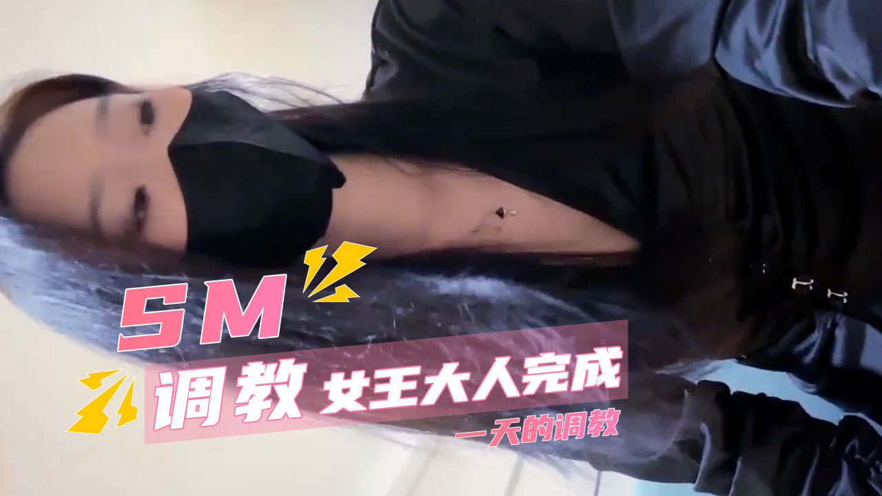 女王大人完成一天的调教十分满足 抖M男奴调教 皮鞭的抽打到蜡烛的烫灼，每一种刺激都让他忍不住呻吟