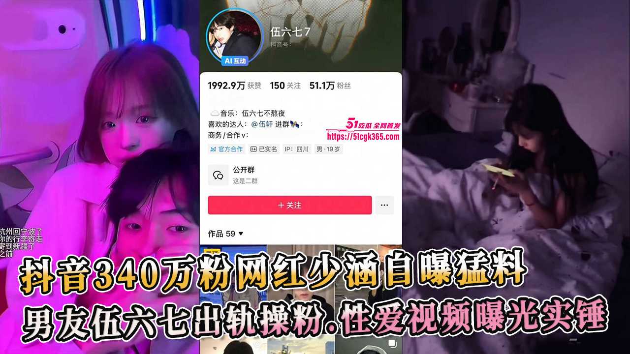 抖音340万粉网红少涵自曝猛料，男友伍六七出轨操粉，性爱视频曝光实锤。