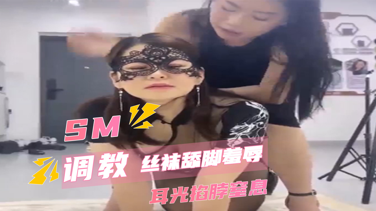女女调教，女虐女 丝袜舔脚羞辱，耳光掐脖窒息，掐脖子带来的窒息感让她更加沉溺，享受着这份独特的性虐狂欢。
