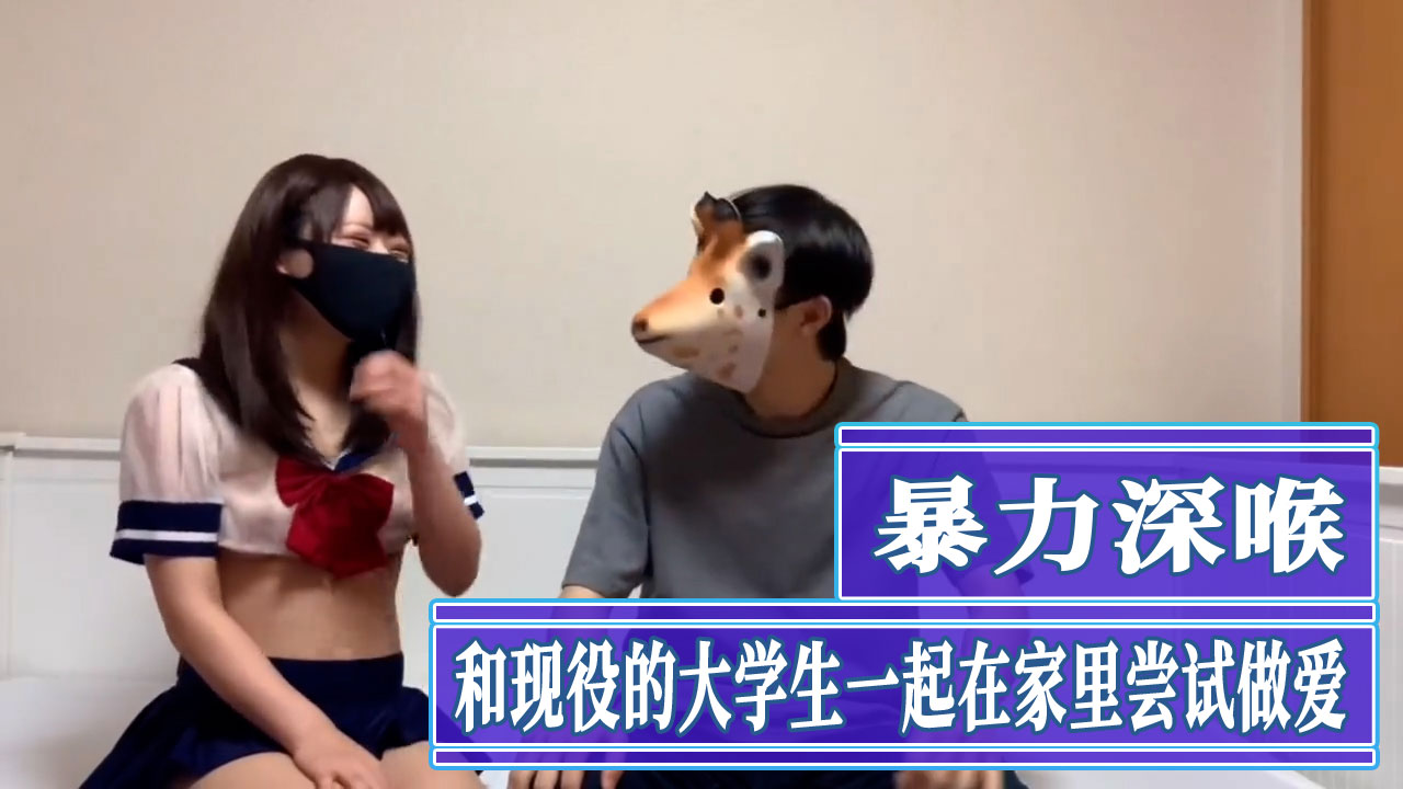 暴力深喉和现役的大学生一起在家里尝试做爱 火辣尤物：家中私密的激情深喉体验