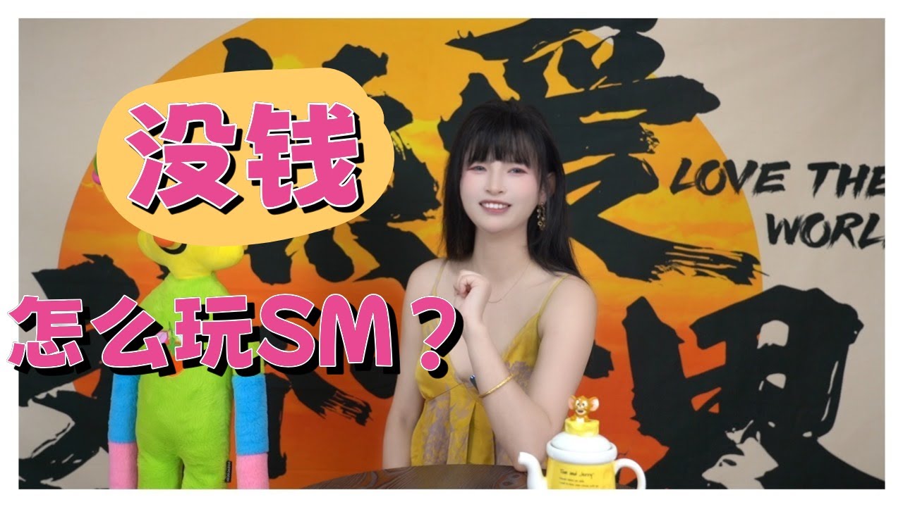 王竹子的秘密花园 低成本调教 没钱怎么玩SM？