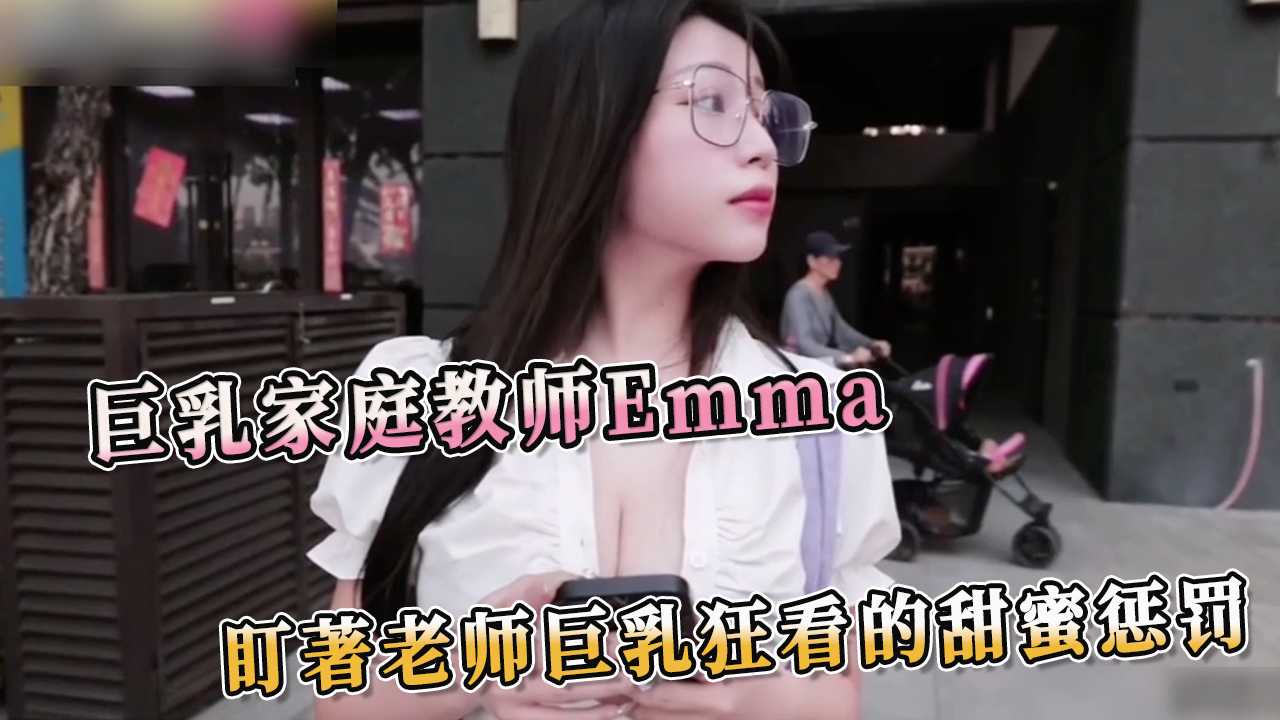 巨乳家庭教师Emma 盯著老师巨乳狂看的甜蜜惩罚 那一对傲人巨乳在制服下若隐若现，让人不禁想象她娇嫩的粉色乳尖