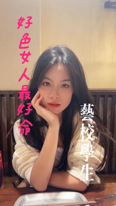 好色女人最好命，约操艺校学生 她用勾人的眼神和火辣的身材勾引着他们，让这些男孩们欲火中烧。