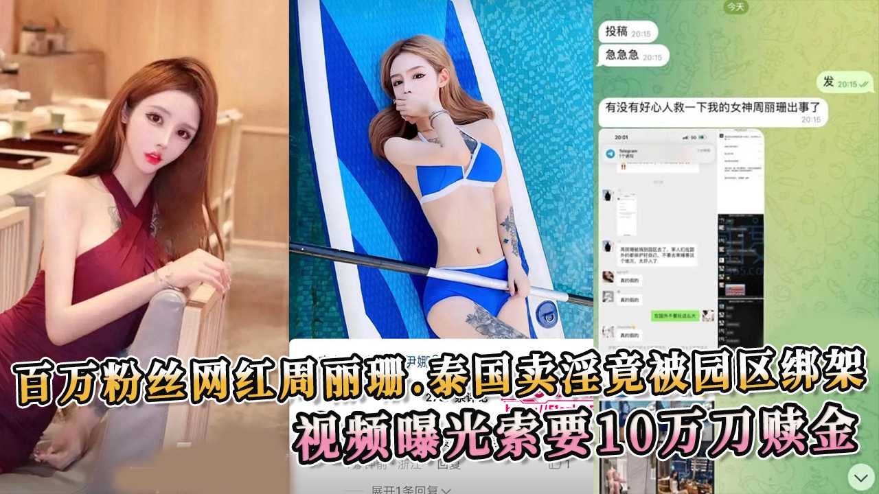 百万粉丝网红周丽珊 泰国卖淫竟被园区绑架 视频曝光索要10万刀赎金 周丽珊被蒙住双眼，双手被绑，任人摆布，低声求饶